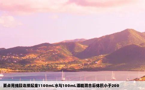要点用线段连接起来1100mL水与100mL酒精混合后体积小于200