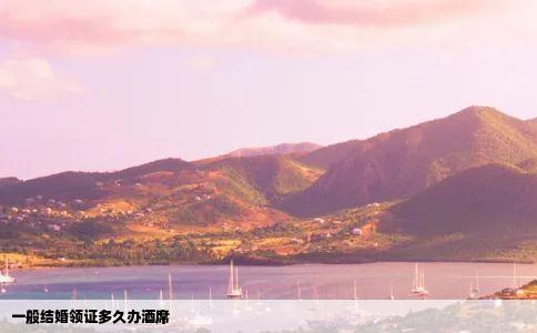 一般结婚领证多久办酒席