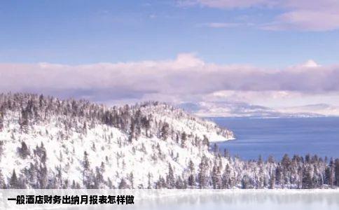 一般酒店财务出纳月报表怎样做