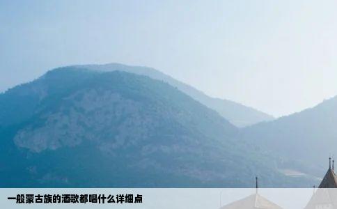 一般蒙古族的酒歌都唱什么详细点