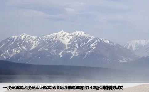 一次是酒驾这次是无证醉驾没出交通事故酒精含142毫克取保候审要