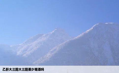 乙肝大三阳大三阳要少喝酒吗