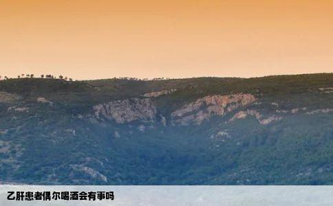 乙肝患者偶尔喝酒会有事吗