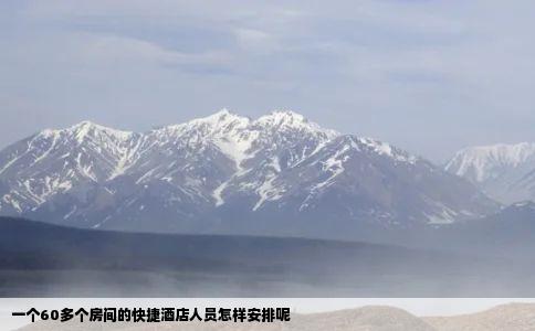 一个60多个房间的快捷酒店人员怎样安排呢