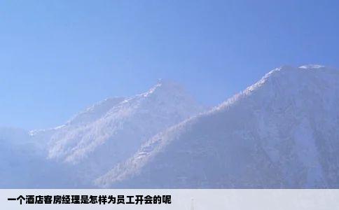 一个酒店客房经理是怎样为员工开会的呢