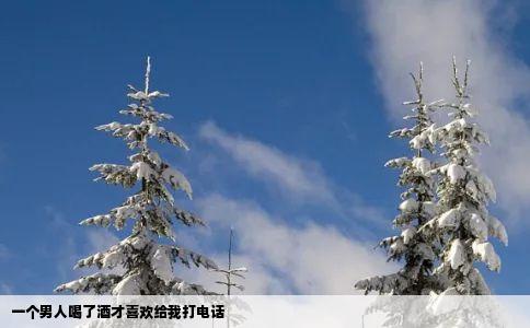 一个男人喝了酒才喜欢给我打电话