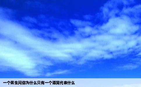 一个男生问你为什么只有一个酒窝代表什么