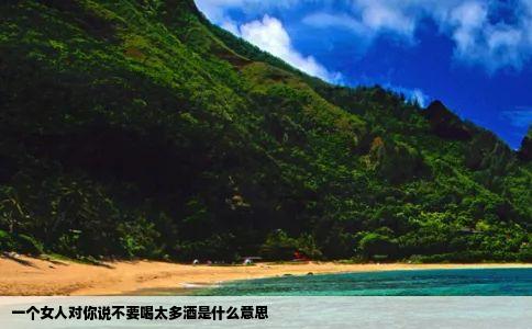 一个女人对你说不要喝太多酒是什么意思