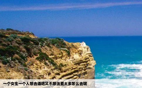 一个女生一个人想去酒吧又不想消费太多怎么去呢