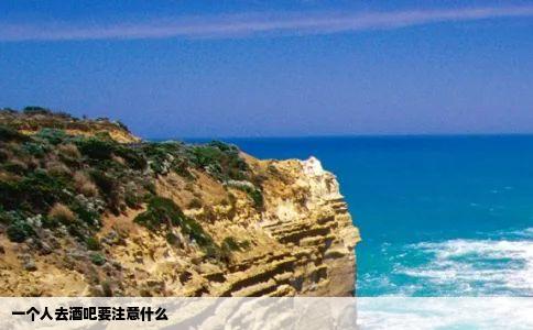 一个人去酒吧要注意什么