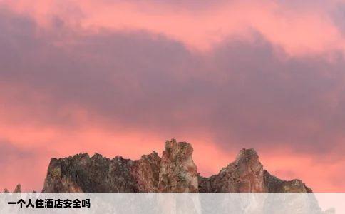 一个人住酒店安全吗