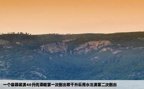一个容器装满40升纯酒精第一次倒出若干升后用水注满第二次倒出