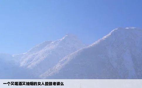 一个又喝酒又抽烟的女人能做老婆么