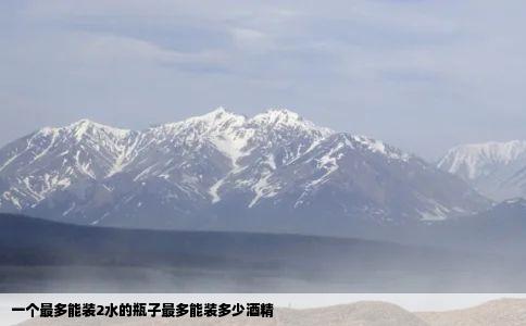 一个最多能装2水的瓶子最多能装多少酒精