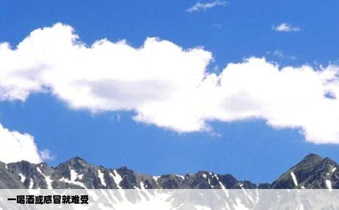 一喝酒或感冒就难受