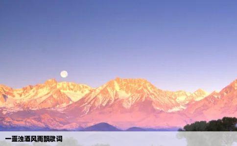 一壶浊酒风雨飘歌词