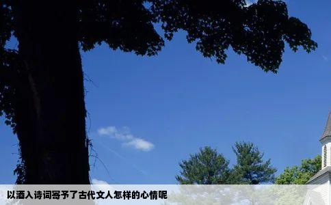 以酒入诗词寄予了古代文人怎样的心情呢