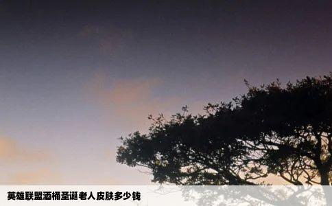 英雄联盟酒桶圣诞老人皮肤多少钱