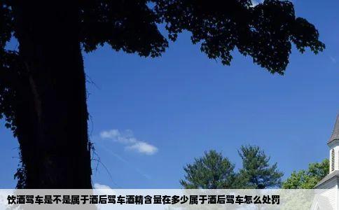 饮酒驾车是不是属于酒后驾车酒精含量在多少属于酒后驾车怎么处罚