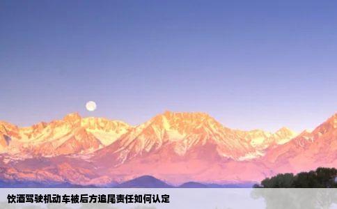 饮酒驾驶机动车被后方追尾责任如何认定