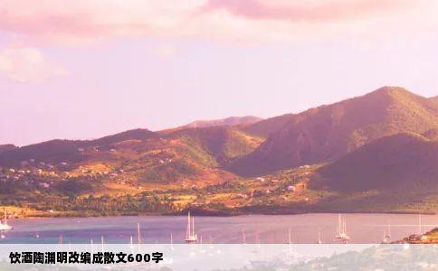 饮酒陶渊明改编成散文600字