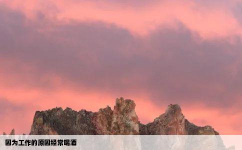 因为工作的原因经常喝酒