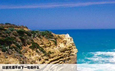 以前无酒不欢下一句是什么