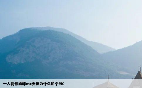 一人我饮酒醉mc天佑为什么加个MC