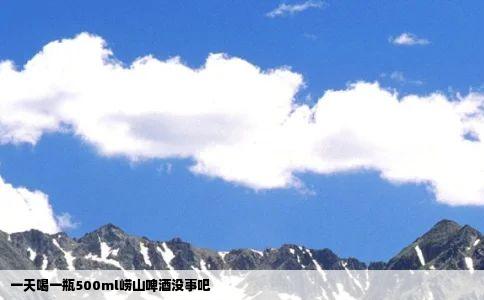 一天喝一瓶500ml崂山啤酒没事吧