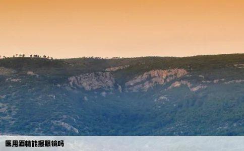 医用酒精能擦眼镜吗
