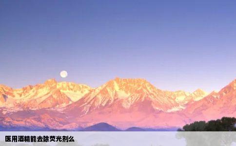 医用酒精能去除荧光剂么