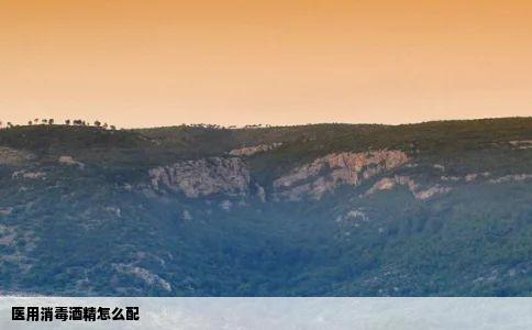 医用消毒酒精怎么配