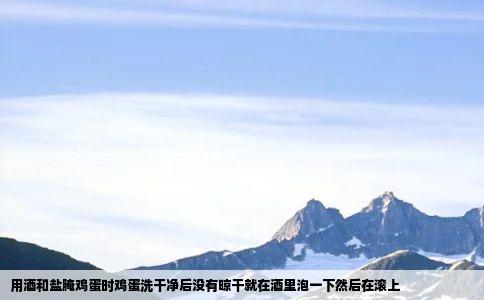 用酒和盐腌鸡蛋时鸡蛋洗干净后没有晾干就在酒里泡一下然后在滚上