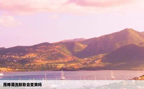用啤酒洗脸脸会变黄吗