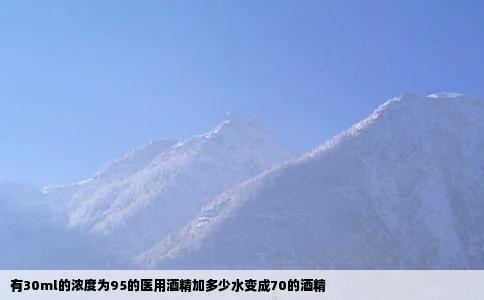 有30ml的浓度为95的医用酒精加多少水变成70的酒精