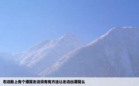 右边脸上有个酒窝左边没有有方法让左边出酒窝么
