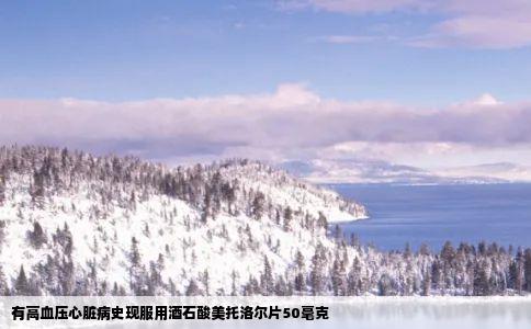 有高血压心脏病史现服用酒石酸美托洛尔片50毫克