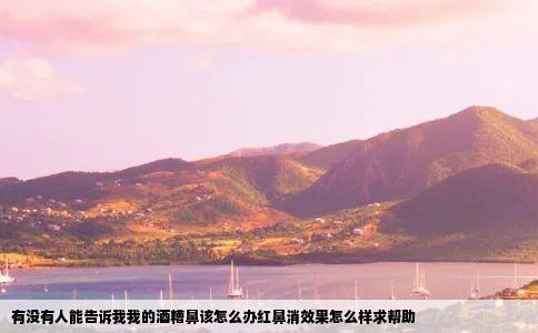 有没有人能告诉我我的酒糟鼻该怎么办红鼻消效果怎么样求帮助