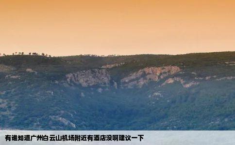 有谁知道广州白云山机场附近有酒店没啊建议一下