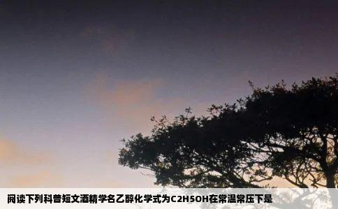 阅读下列科普短文酒精学名乙醇化学式为C2H5OH在常温常压下是