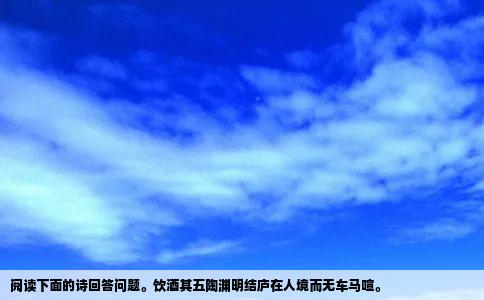 阅读下面的诗回答问题饮酒其五陶渊明结庐在人境而无车马喧