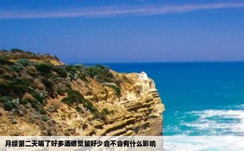 月经第二天喝了好多酒感觉量好少会不会有什么影响