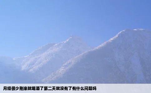 月经很少刚来就喝酒了第二天就没有了有什么问题吗