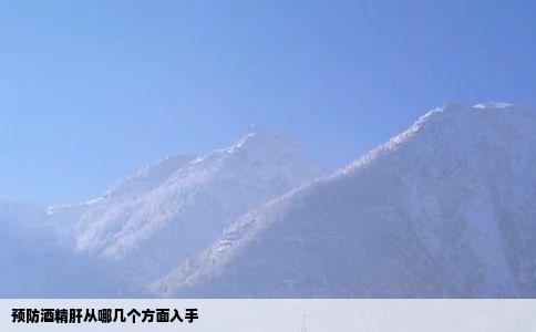 预防酒精肝从哪几个方面入手