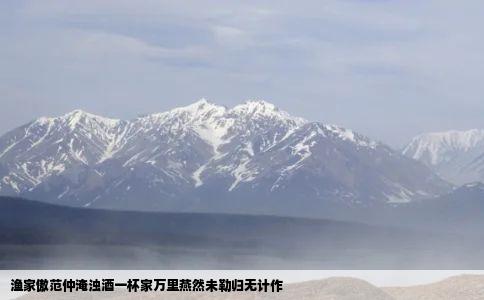 渔家傲范仲淹浊酒一杯家万里燕然未勒归无计作