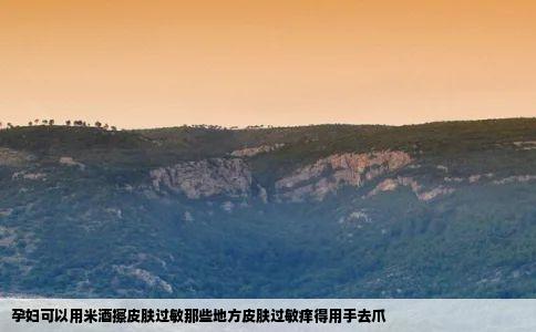 孕妇可以用米酒擦皮肤过敏那些地方皮肤过敏痒得用手去爪