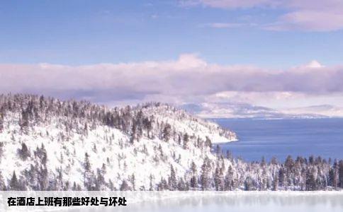 在酒店上班有那些好处与坏处