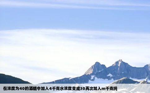 在浓度为40的酒精中加入4千克水浓度变成30再次加入m千克纯