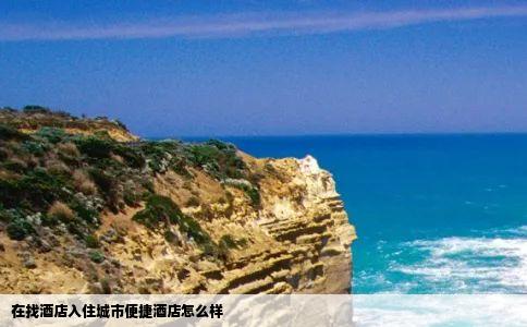 在找酒店入住城市便捷酒店怎么样