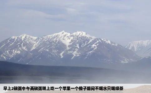 早上2碗粥中午两碗粥晚上吃一个苹果一个橙子期间不喝水只喝绿茶